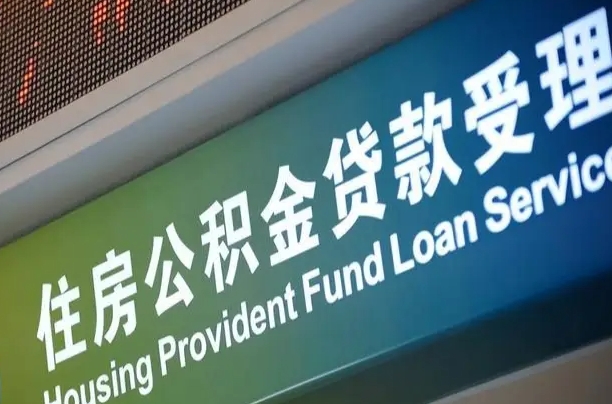 西宁公积金一次性提（一次性提公积金的条件）